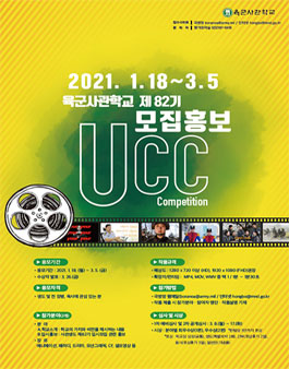 육군사관학교 제82기 모집홍보 UCC 공모전.