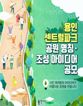 용인 센트럴파크 공원 명칭 조성 아이디어 공모전.