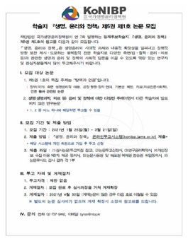 학술지 생명, 윤리와 정책 제5권 제1호 논문 모집.