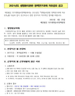 2021년 생명윤리관련 정책연구과제 자유공모.