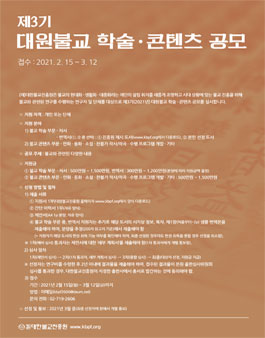 2021년 제3기 대원불교 학술 · 콘텐츠 공모.