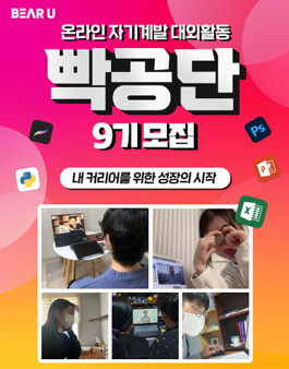 [빡공단 9기] 하루 10분 대학생 온라인 자기계발 대외활동, 빡공단 모집.