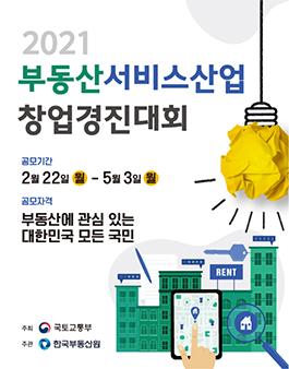 2021년도 부동산서비스산업 창업경진대회