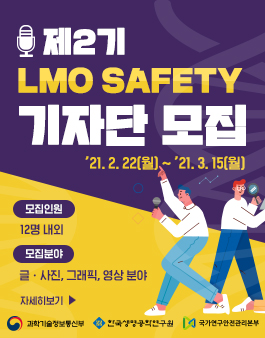 한국생명공학연구원 2021년 제2기 LMO SAFETY 기자단 모집.