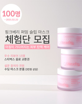 핑크베리 퍼밍 슬립 마스크 체험단 모집.
