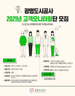 광명도시공사 2021년 고객모니터링단 모집.