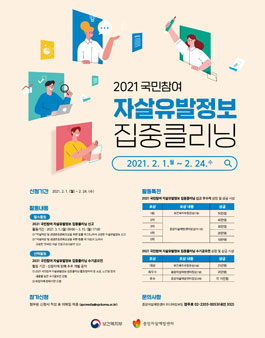 2021 국민참여 자살유발정보 집중클리닝 활동 모집.