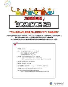 2021 고양문화재단 시민모니터링단 모집.