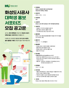 2021 화성도시공사 대학생 홍보 서포터즈 모집 (재공고).