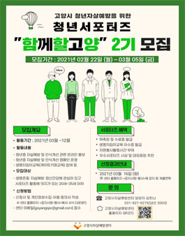 고양시자살예방센터 청년서포터즈 2기 모집.
