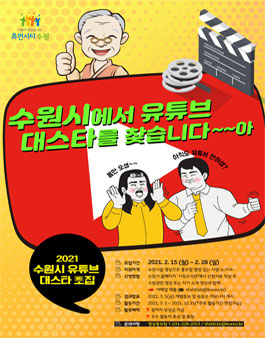 2021 수원시 유튜브 대스타 모집.