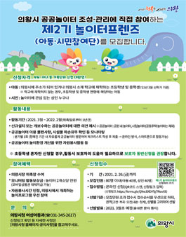 의왕시 공공놀이터 아동·시민참여단 놀이터프렌즈 모집.
