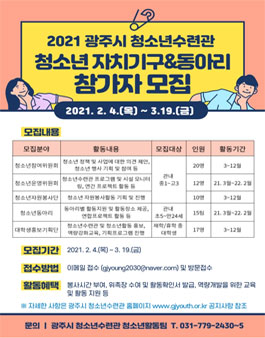 광주시 청소년수련관 2021년 청소년 자치기구 및 동아리 참가자 모집.