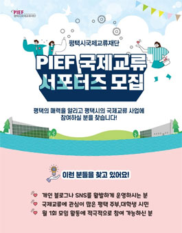 2021 PIEF 국제교류 서포터즈 모집.