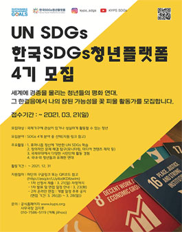 UN SDGs 한국SDGs청년플랫폼 4기 모집.
