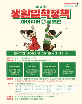 제3회 성동구 생활밀착정책 아이디어 공모전.