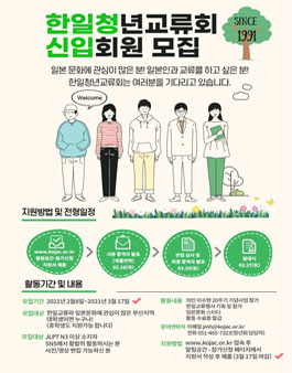 2021년 한일청년교류회 신입회원 모집 (회비 있음).