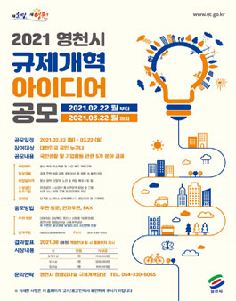 2021년 영천시 규제개혁 아이디어 공모전.
