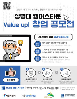 2021 상명대학교 캠퍼스타운 창업 아이디어 공모전.