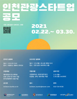 2021년 인천관광스타트업 공모.