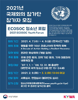 2021 국제회의 참가단 ECOSOC 청소년 포럼 참가자 모집.