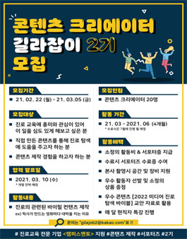 2021 진로 서포터즈 길라잡이 2기 모집.