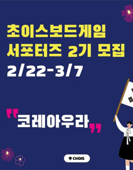 역사보드게임 ﻿서포터즈 2기 모집 공유해요..