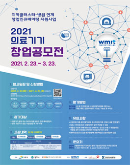 2021 의료기기 창업 공모전.