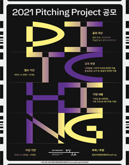 2021 평창국제평화영화제 Pitching Project 공모.