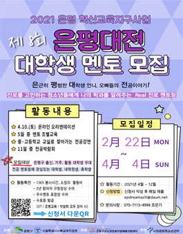 2021 제8회 은평대전 대학생 멘토모집.