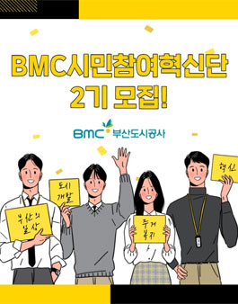 부산도시공사 시민참여혁신단(2기) 모집.