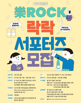 이유있는술집 락락1기 서포터즈 모집.