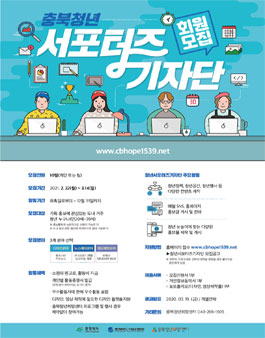 2021 충북 청년 서포터즈 기자단 회원 모집.