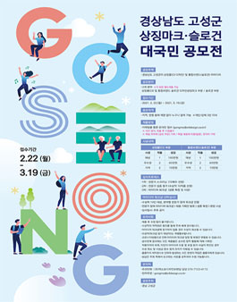 경상남도 고성군 상징마크·슬로건 대국민 공모전 (변경).