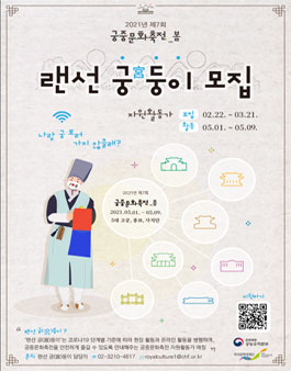 2021년 제7회 궁중문화축전 자원활동가 랜선 궁(宮)둥이 모집.