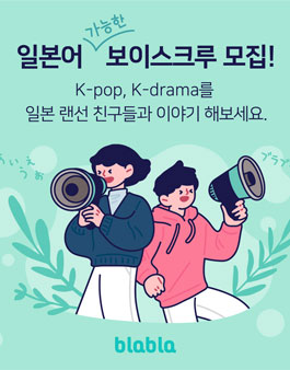블라블라 일본어 가능한 보이스크루 모집 (기간연장).