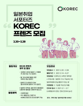 2021 일본취업 서포터즈 KOREC 프렌즈 모집.