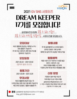 2021년 NGO 글로벌비전 GV SNS 드림키퍼 17기 모집.