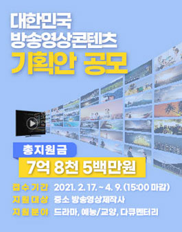 2021년 대한민국 방송영상콘텐츠 기획안 공모전.