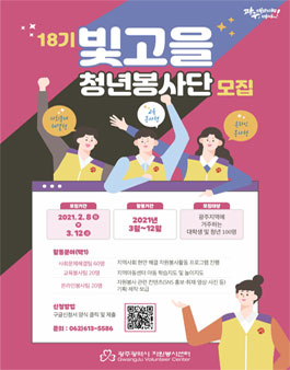 빛고을청년봉사단 18기 모집.