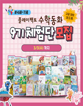 2021년 2월 플레이팩토 4세~7세 수학동화 전집 체험단 모집.