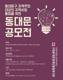 동대문구 지역주민 및 지역 내 학생 대상 지역사회통합을 위한 동대문 공모전.