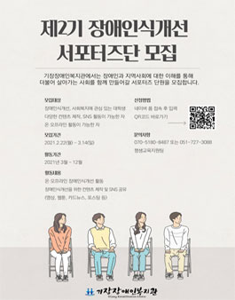 기장장애인복지관 제2기 장애인식개선 서포터즈단 모집.