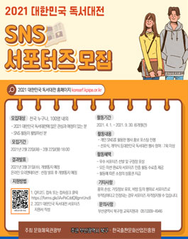 2021 대한민국 독서대전 서포터즈 모집.