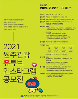 2021 원주관광 유튜브·인스타그램 공모전.