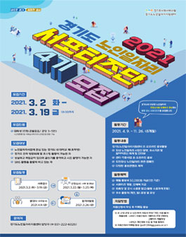 2021 경기도 노인일자리 대학생 서포터즈단 4기 모집.
