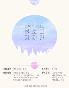 전북투어패스 블로그 기자단 4기 모집.