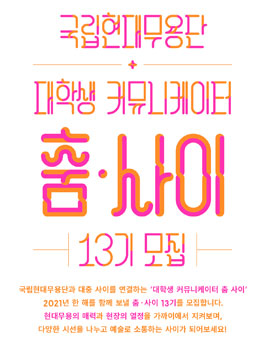 국립현대무용단 2021년 대학생 커뮤니케이터 춤·사이 13기 모집.