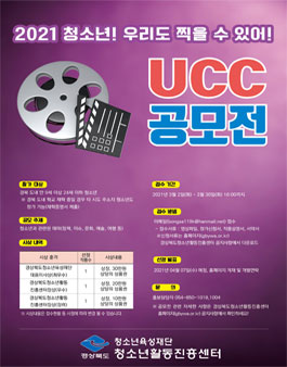 2021 청소년 홍보 참여 프로젝트 청소년! 우리도 찍을 수 있어! UCC 공모전.