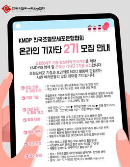 한국조혈모세포은행협회 KMDP 온라인 기자단 2기 모집.